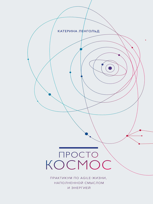 Title details for Просто Космос. Практикум по Agile-жизни, наполненной смыслом и энергией by Ленгольд, Катерина - Available